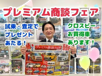 プレミアム商談フェア★試乗＆査定でプレゼントが当たる！